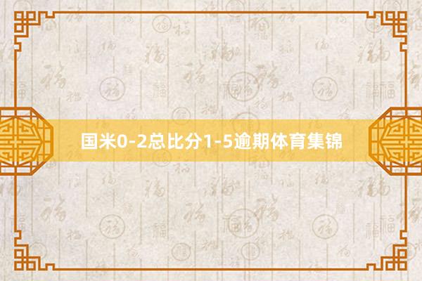 国米0-2总比分1-5逾期体育集锦