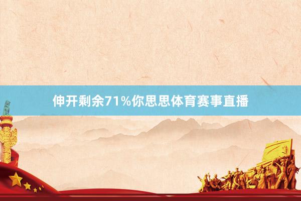 伸开剩余71%你思思体育赛事直播