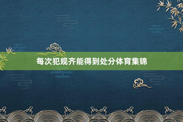 每次犯规齐能得到处分体育集锦