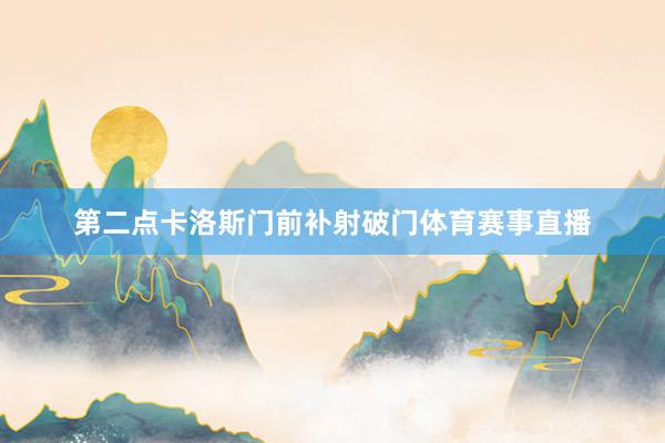 第二点卡洛斯门前补射破门体育赛事直播