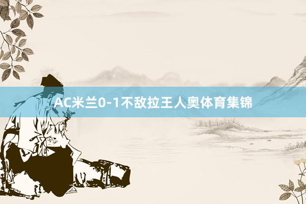 AC米兰0-1不敌拉王人奥体育集锦