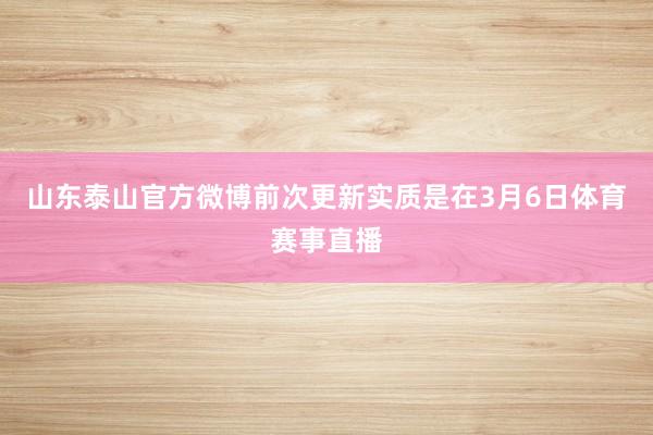 山东泰山官方微博前次更新实质是在3月6日体育赛事直播