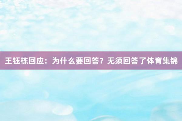 王钰栋回应：为什么要回答？无须回答了体育集锦