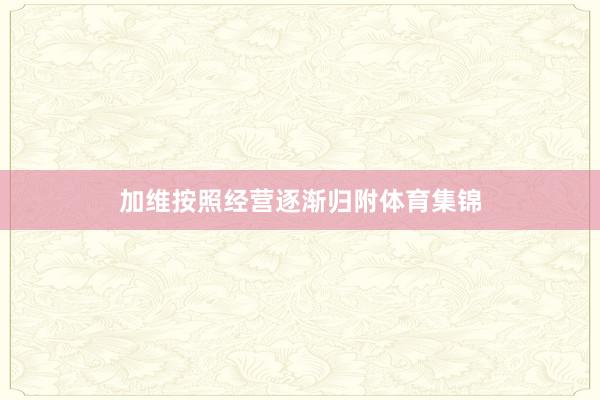 加维按照经营逐渐归附体育集锦