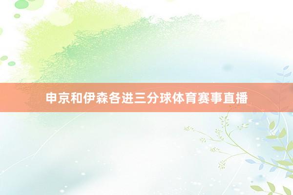 申京和伊森各进三分球体育赛事直播