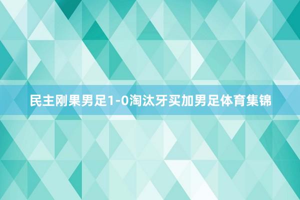 民主刚果男足1-0淘汰牙买加男足体育集锦