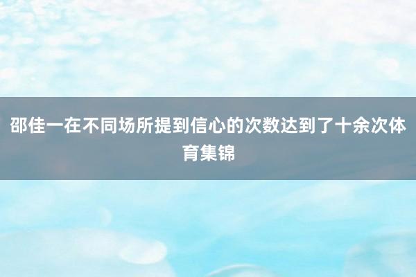 邵佳一在不同场所提到信心的次数达到了十余次体育集锦