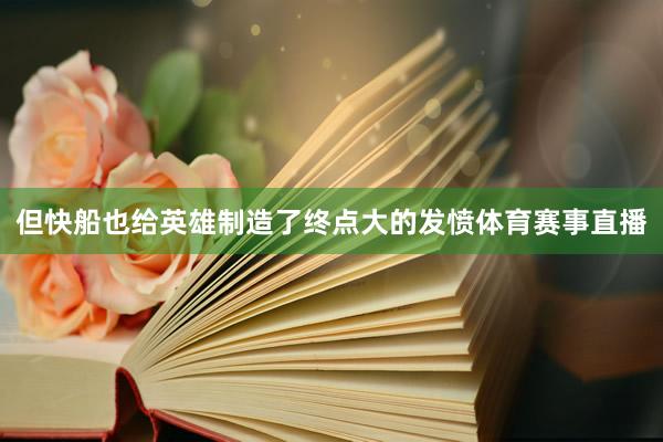 但快船也给英雄制造了终点大的发愤体育赛事直播