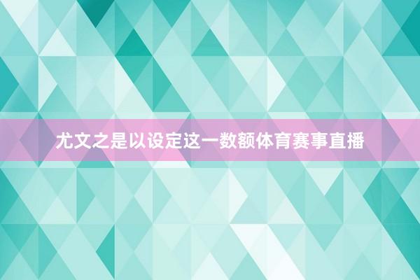 尤文之是以设定这一数额体育赛事直播