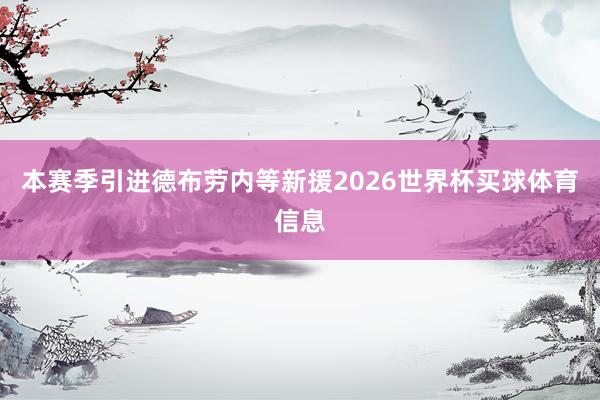 本赛季引进德布劳内等新援2026世界杯买球体育信息