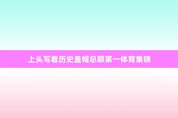 上头写着历史盖帽总额第一体育集锦