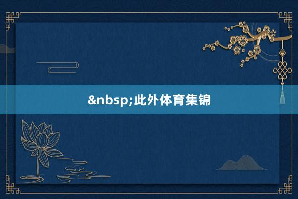 &nbsp;　　此外体育集锦